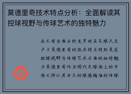莫德里奇技术特点分析：全面解读其控球视野与传球艺术的独特魅力