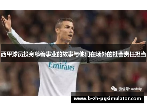 西甲球员投身慈善事业的故事与他们在场外的社会责任担当 西甲球员投身慈善事业的故事与他们在场外的社会责任担当
