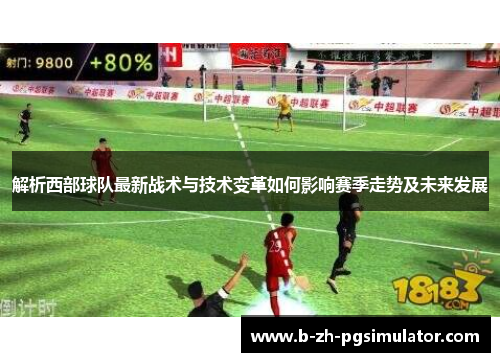 解析西部球队最新战术与技术变革如何影响赛季走势及未来发展