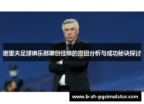 谢里夫足球俱乐部屡创佳绩的原因分析与成功秘诀探讨