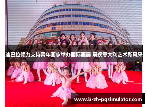 迪巴拉倾力支持青年画家举办国际画展 展现意大利艺术新风采 迪巴拉倾力支持青年画家举办国际画展 展现意大利艺术新风采