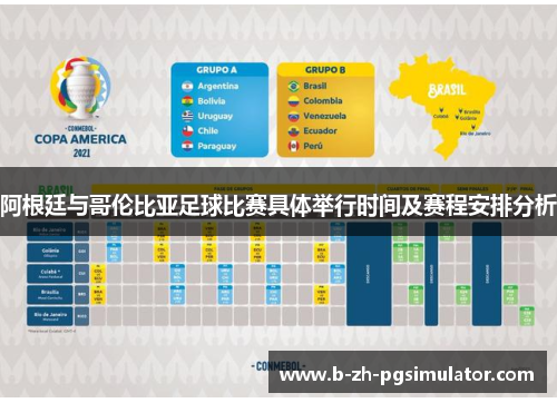 阿根廷与哥伦比亚足球比赛具体举行时间及赛程安排分析