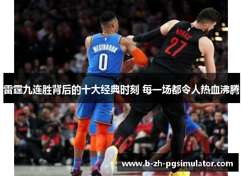 雷霆九连胜背后的十大经典时刻 每一场都令人热血沸腾