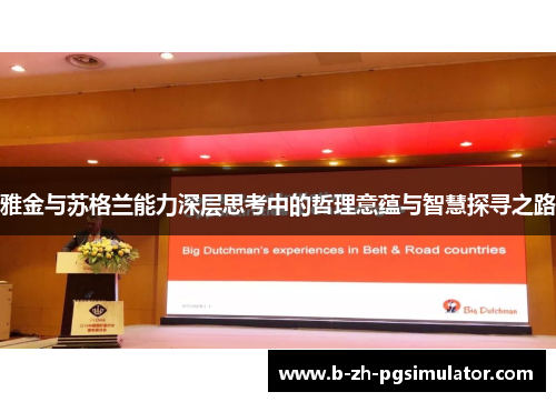 雅金与苏格兰能力深层思考中的哲理意蕴与智慧探寻之路