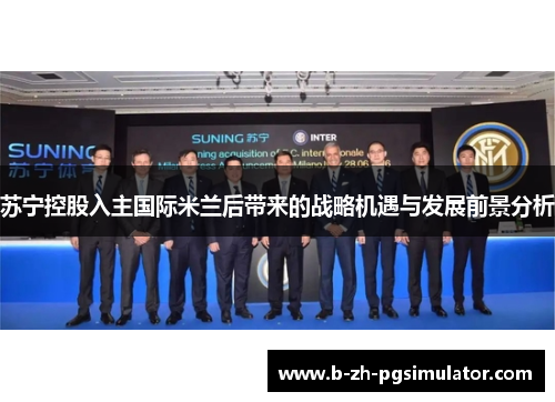 苏宁控股入主国际米兰后带来的战略机遇与发展前景分析