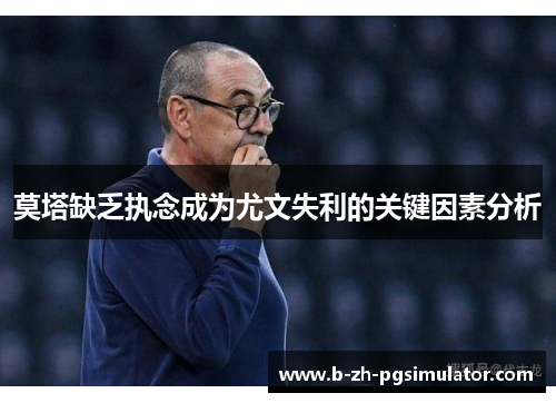 莫塔缺乏执念成为尤文失利的关键因素分析