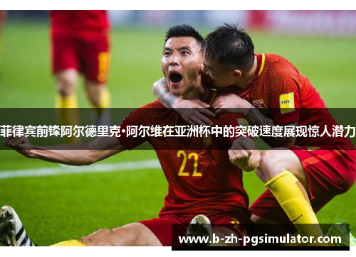 菲律宾前锋阿尔德里克·阿尔维在亚洲杯中的突破速度展现惊人潜力