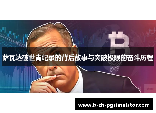 萨瓦达破世青纪录的背后故事与突破极限的奋斗历程