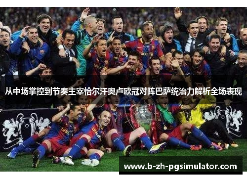 从中场掌控到节奏主宰恰尔汗奥卢欧冠对阵巴萨统治力解析全场表现