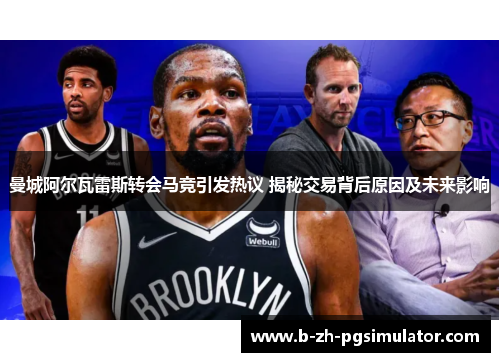 曼城阿尔瓦雷斯转会马竞引发热议 揭秘交易背后原因及未来影响