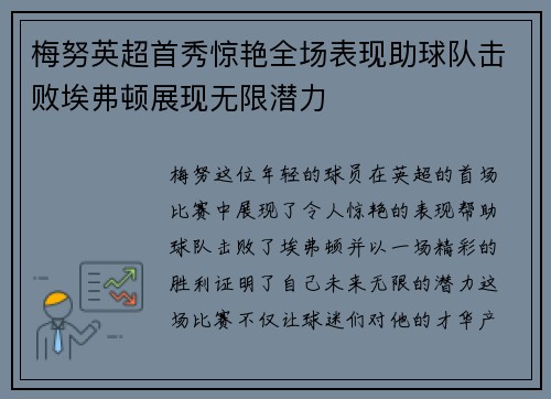 梅努英超首秀惊艳全场表现助球队击败埃弗顿展现无限潜力