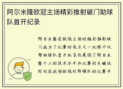 阿尔米隆欧冠主场精彩推射破门助球队首开纪录