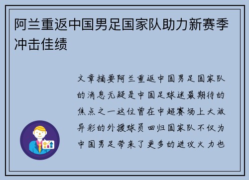 阿兰重返中国男足国家队助力新赛季冲击佳绩