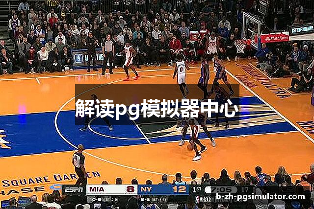 解读pg模拟器中心